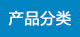 產品分類